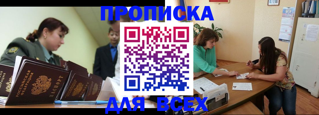 прописка законно в Куртамыше
